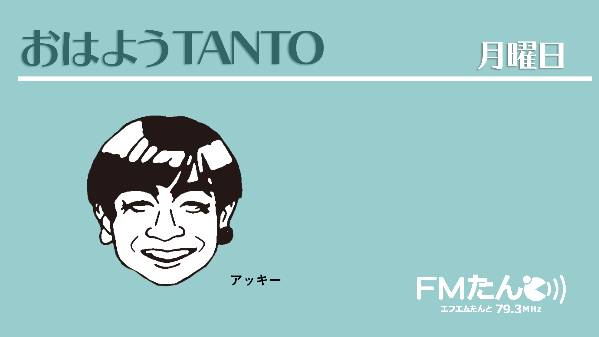 番組紹介 Fmたんと79 3mhz 大牟田 みやま 荒尾 地域のコミュニティ放送局